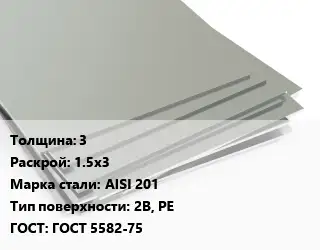 Лист нержавеющий 3 1.5х3 Сталь: AISI 201 Тип:2B, PE ГОСТ 5582-75